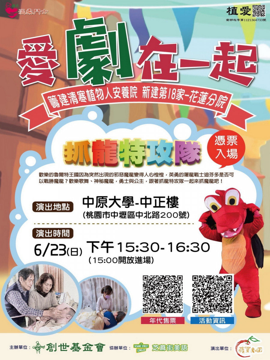 籌建花蓮新院，創世基金會攜手蘋果劇團演出冒險歌舞劇《抓龍特攻隊》。