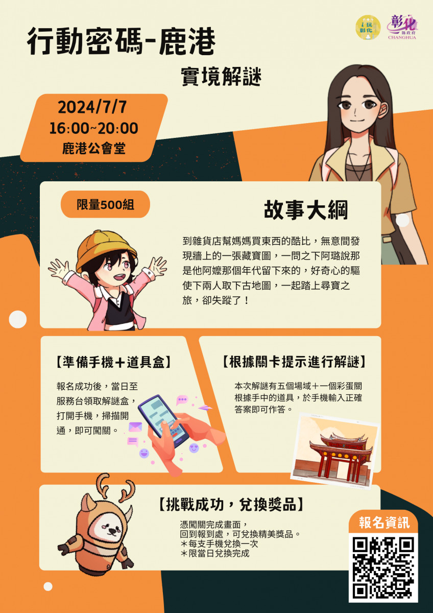 發現角落小夥伴！「行動密碼‧鹿港」實境解謎遊戲今夏開催。圖／記者鄧富珍翻攝