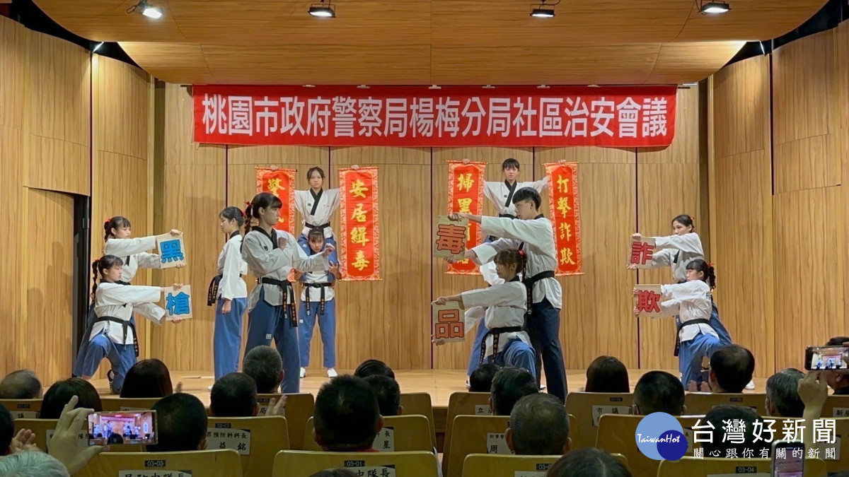 楊梅高中跆拳道隊開場，將寫有詐欺、毒品及黑槍之木板一一擊破踢飛，氣勢滂礡的精彩表演獲滿堂采。<br />
<br />
