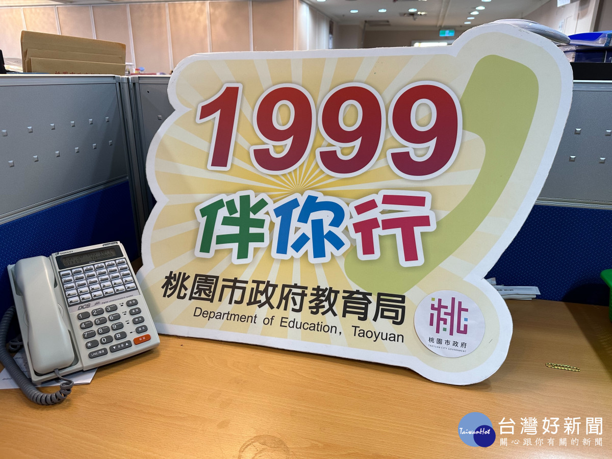 桃園市啟動志願選填1999專線個別化諮詢。