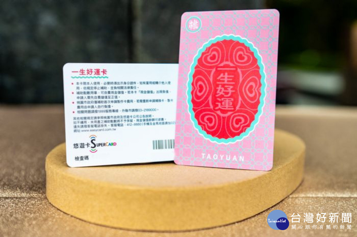 凡設籍桃園市孕婦或配偶設籍桃園市之非本國籍孕婦，符合資格者，均可上網申請「一生好運卡」專卡。<br />
<br />
