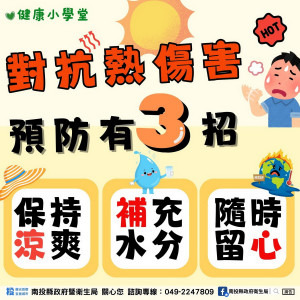 預防熱傷害有三招。（衛生局提供）
