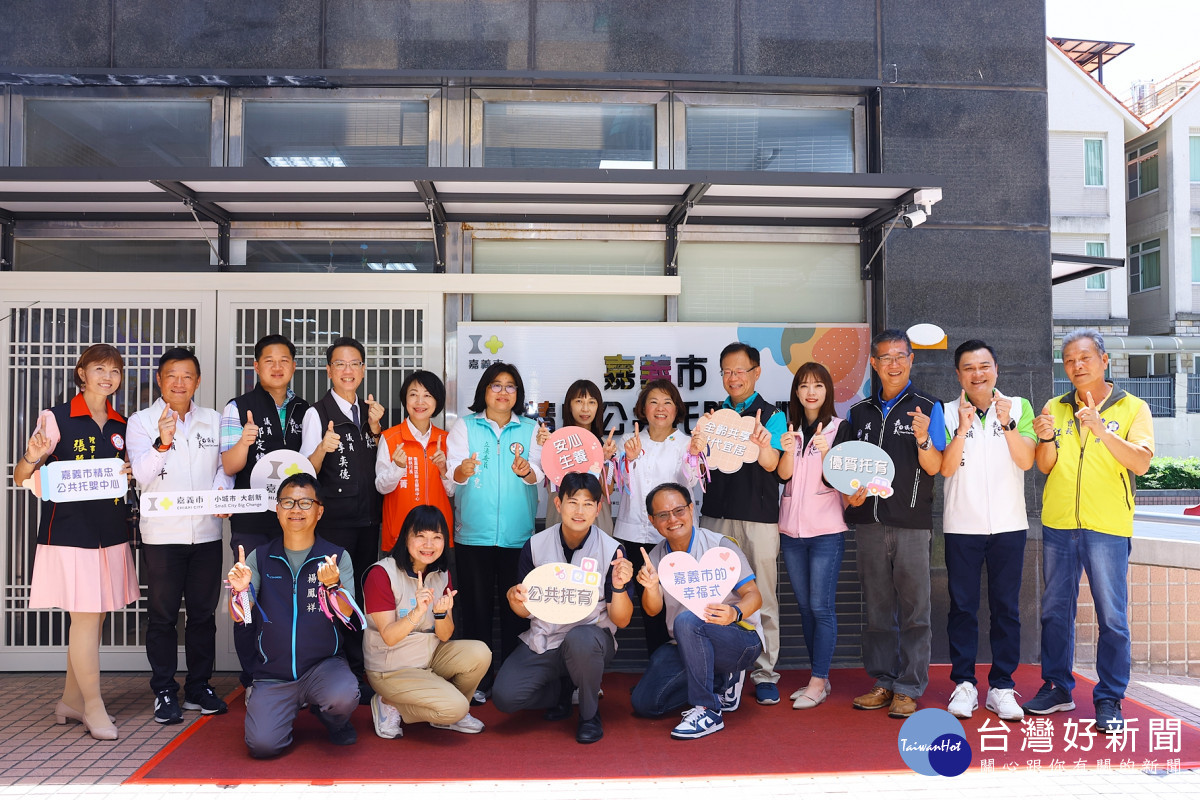 嘉義市第5座公共托育設施精忠公共托嬰中心揭牌啟用/嘉義市府提供
