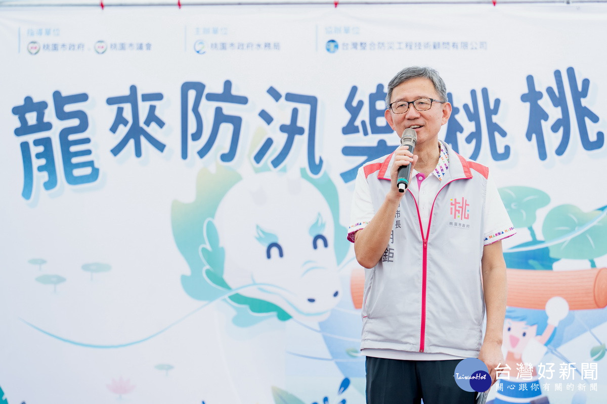 桃園市副市長王明鉅於「龍來防汛樂桃桃」闖關園遊會中致詞。<br />
