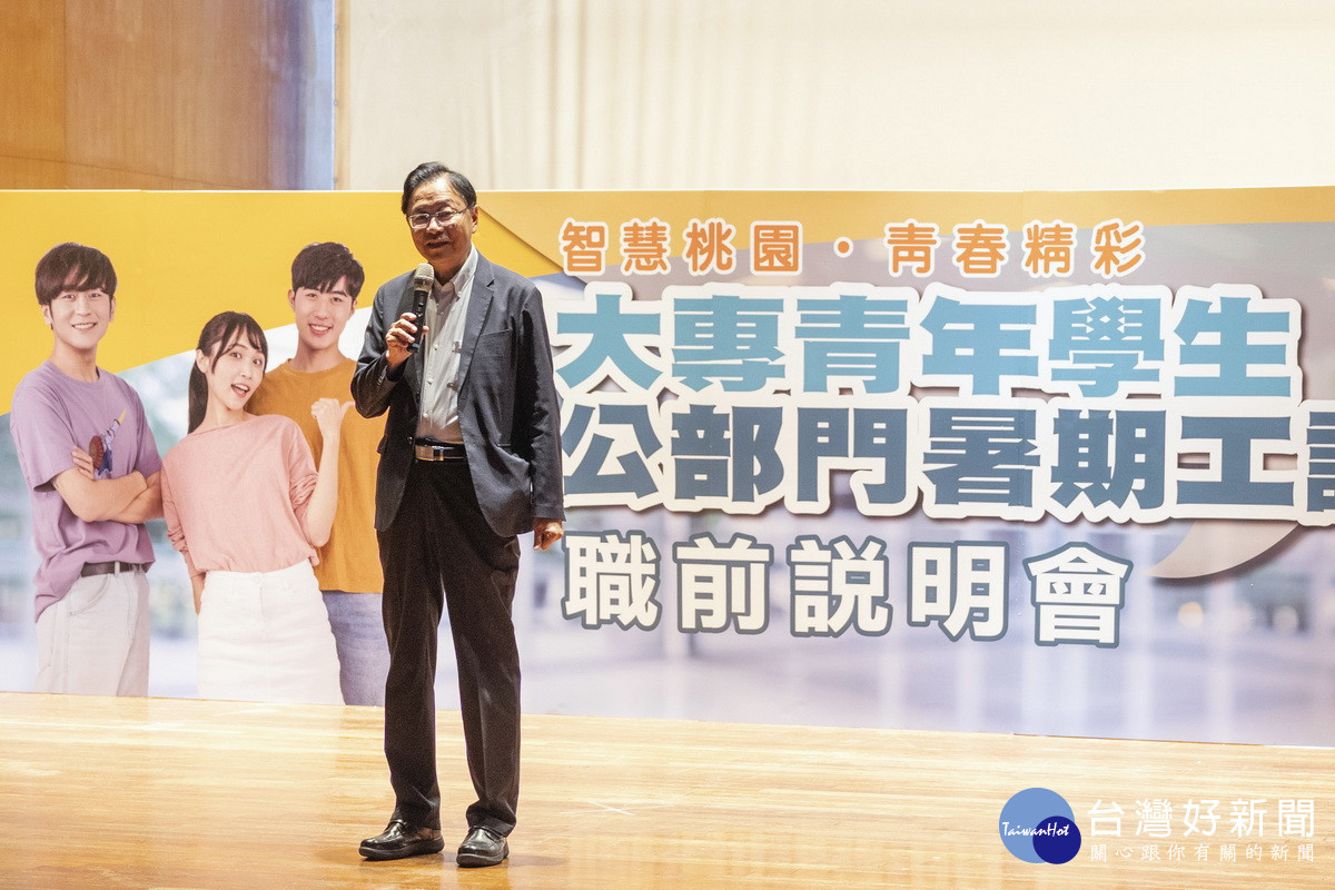 桃園市長張善政於「113年度大專青年學生公部門暑期工讀職前說明會」中致詞。<br />
