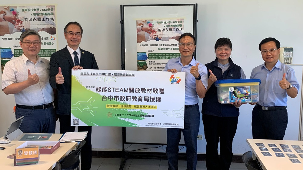 嶺東科大無償捐贈授權「綠能STEAM開放教材」給台中市府綠色能源課程使用。（圖/嶺東科技大學）