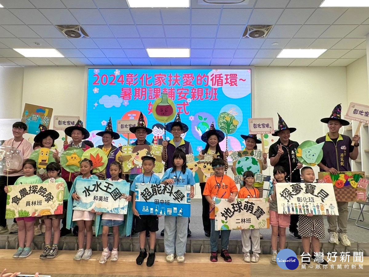 彰化家扶愛的循環　暑期課輔安親班開課啦