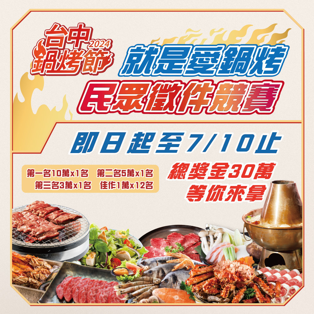 中市舉辦「就是愛鍋烤徵件競賽」報名7/10截止