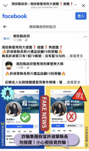 南投縣警局請大眾認清真假帳號。（截自縣府FB）