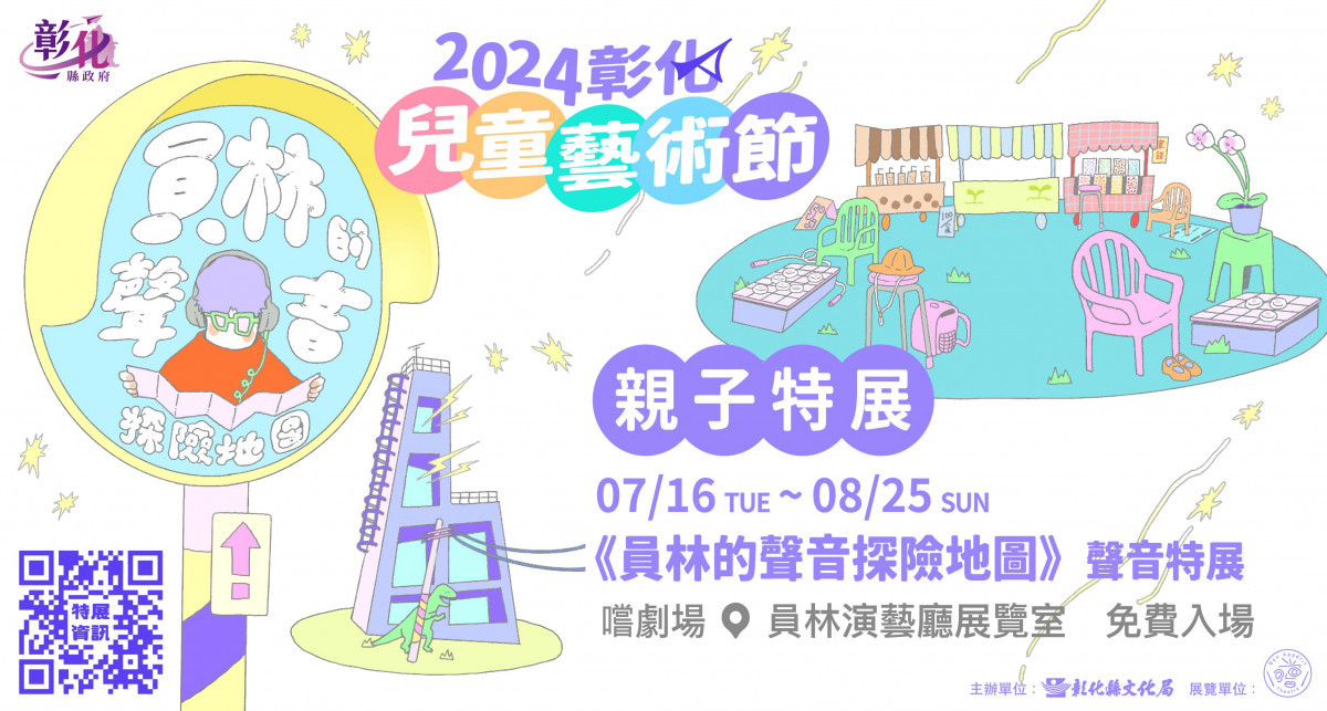 彰化兒童藝術節首波推出聲音特展《員林的聲音探險地圖》免費入場。圖／記者鄧富珍攝