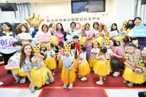 彰化縣第一家和美公設民營托嬰中心，第一屆2歲寶貝畢業典禮。圖／記者鄧富珍攝