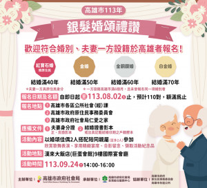 ▲高雄市113年銀髮婚頌禮讚活動即日起開始受理報名，至8月2日止。
