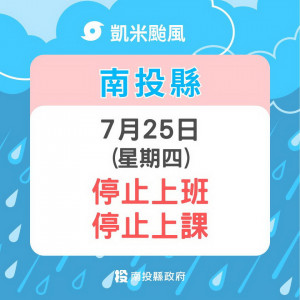 25日停班停課。（縣府官網）