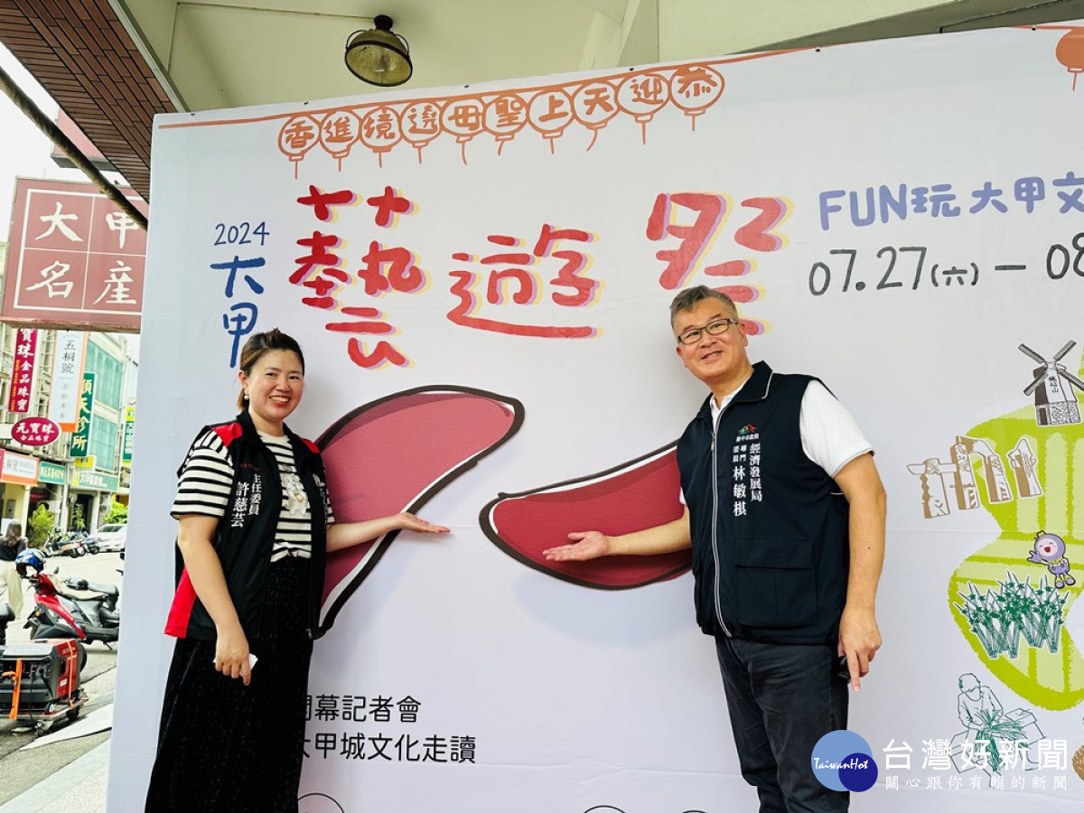 臺中市政府經濟發展局專門委員林敏棋及大甲觀光商店街區管理委員會主委許慈芸邀民眾一起FUN 玩大甲文化城，品味在地色飲食及傳統技藝歷史趣味。(圖/地方中心)