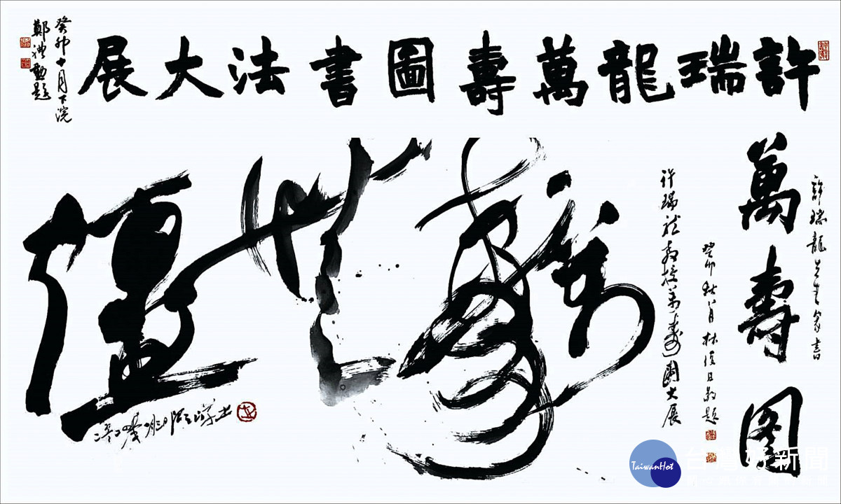許瑞龍萬壽圖書法大展      