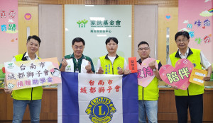 城都獅子會愛心助學到家扶,助弱勢童學習無憂