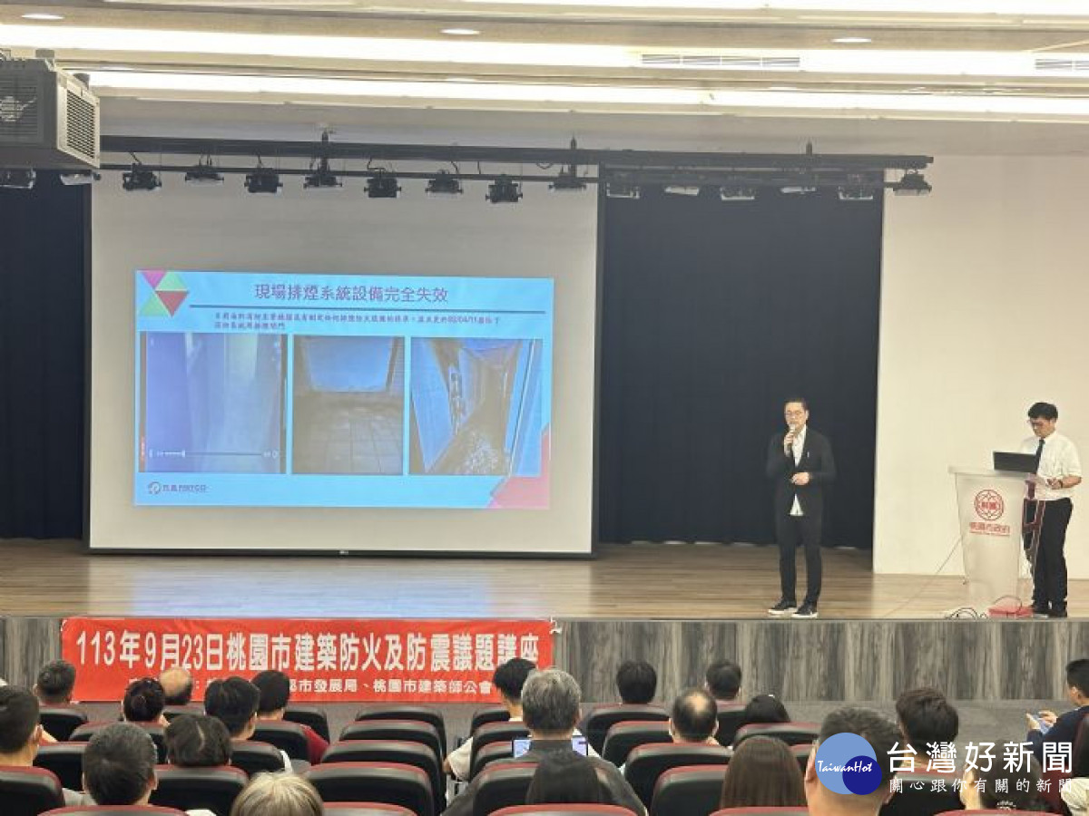 桃園市政府都市發展局與桃園市建築師公會聯合舉辦「建築防火及防震講座」，吸引市民及專業人士參與。