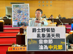 野餐墊亂象滿天飛 林祈烽議員批台中爵士音樂節淪中元節？
