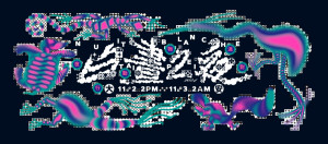 2024台北白晝之夜活動宣傳主視覺圖。（圖／Facebook帳號白晝之夜 Nuit Blanche）