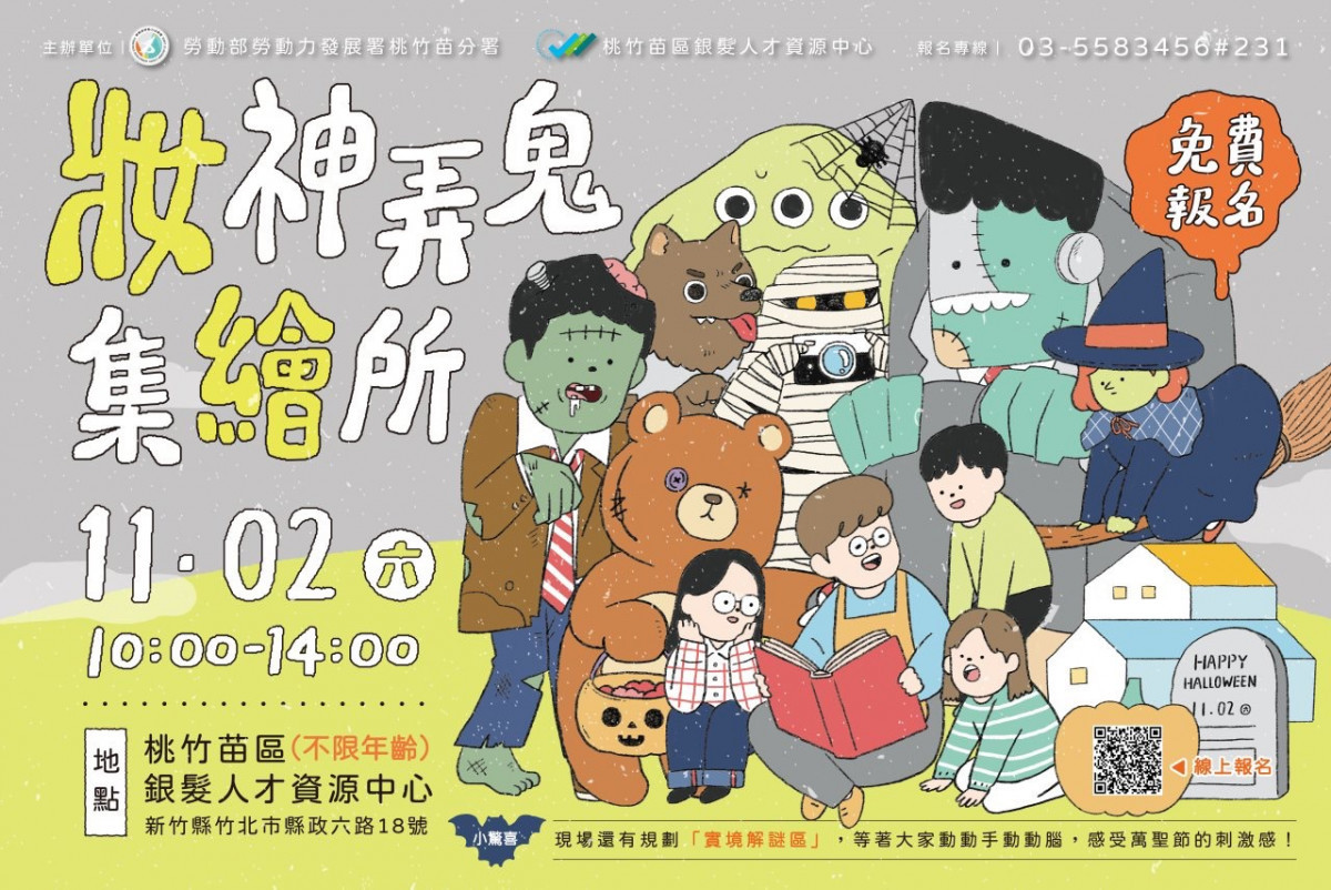 「妝神弄鬼集繪所」萬聖節活動，帶領民眾一同探索「壯世代」各項就業資源。