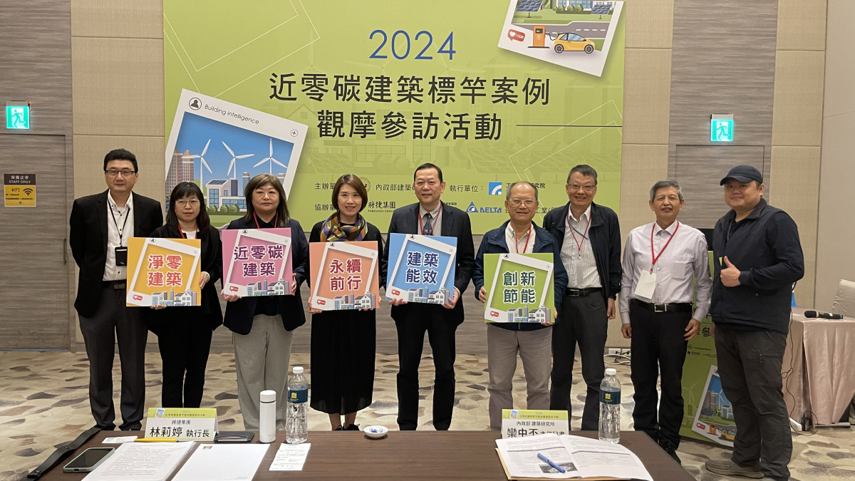 內政部建研所近零碳建築標竿案例觀摩參訪活動。(圖片提供：內政部建築研究所)