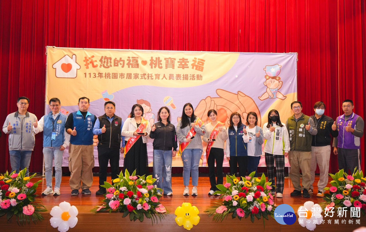 桃市婦幼發展局舉辦「托您的福 桃寶幸福-113年桃園市居家式托育人員表揚活動」。<br />
<br />
