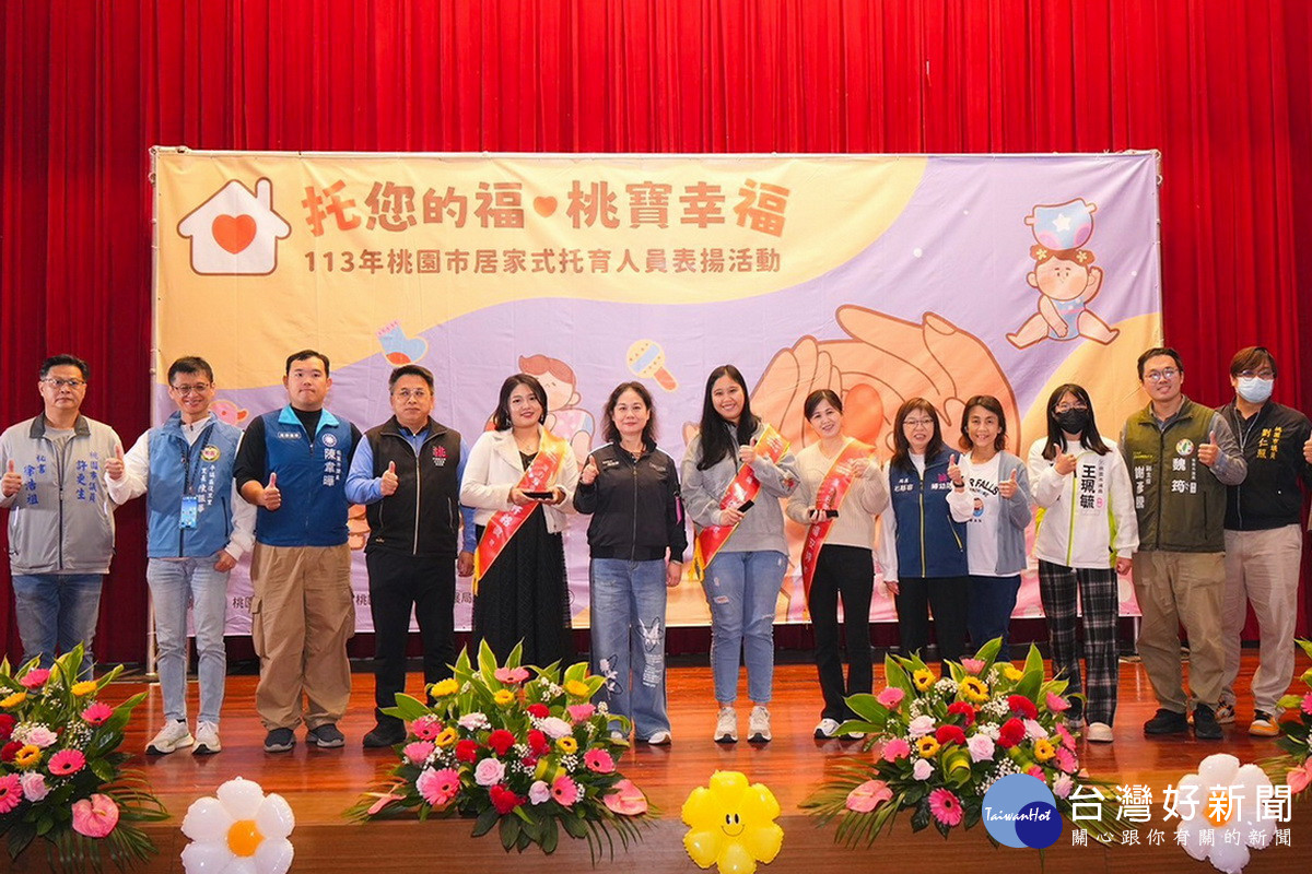 「托您的福．桃寶幸福」表揚活動，計有37名居家式托育人員榮獲表揚。<br />
