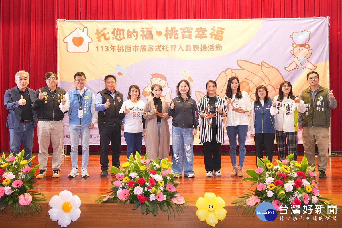 「托您的福．桃寶幸福」表揚活動，計有37名居家式托育人員榮獲表揚。<br />
