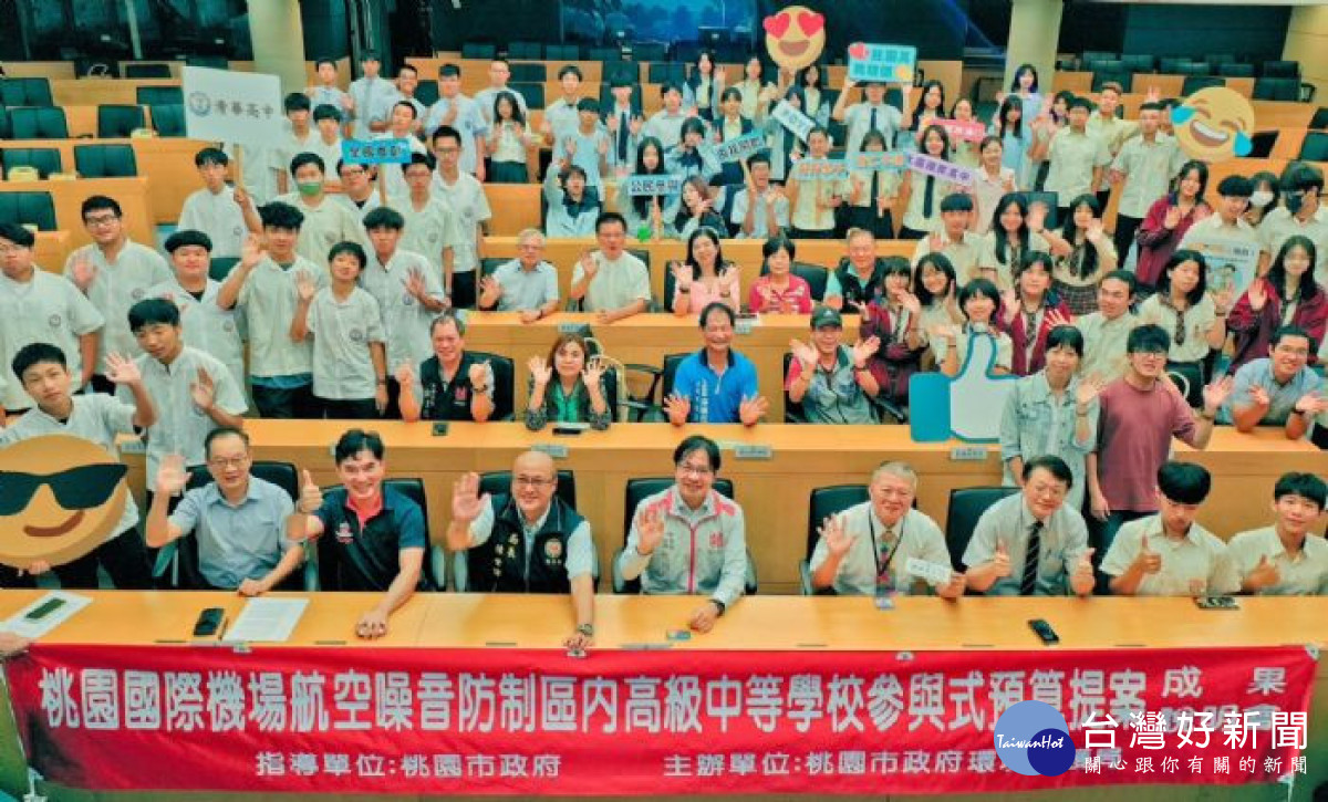 桃園國際機場回饋金參與式預算，大園地區高中票選及抽獎結果出爐。