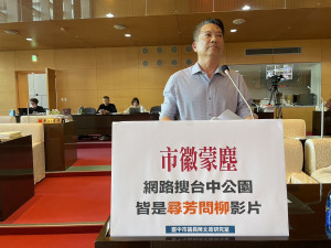 議員陳文政呼籲市府正視台中公園淪為地下風化區問題