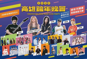 ▲2025高雄跨年晚會「六金級」全卡司公開。