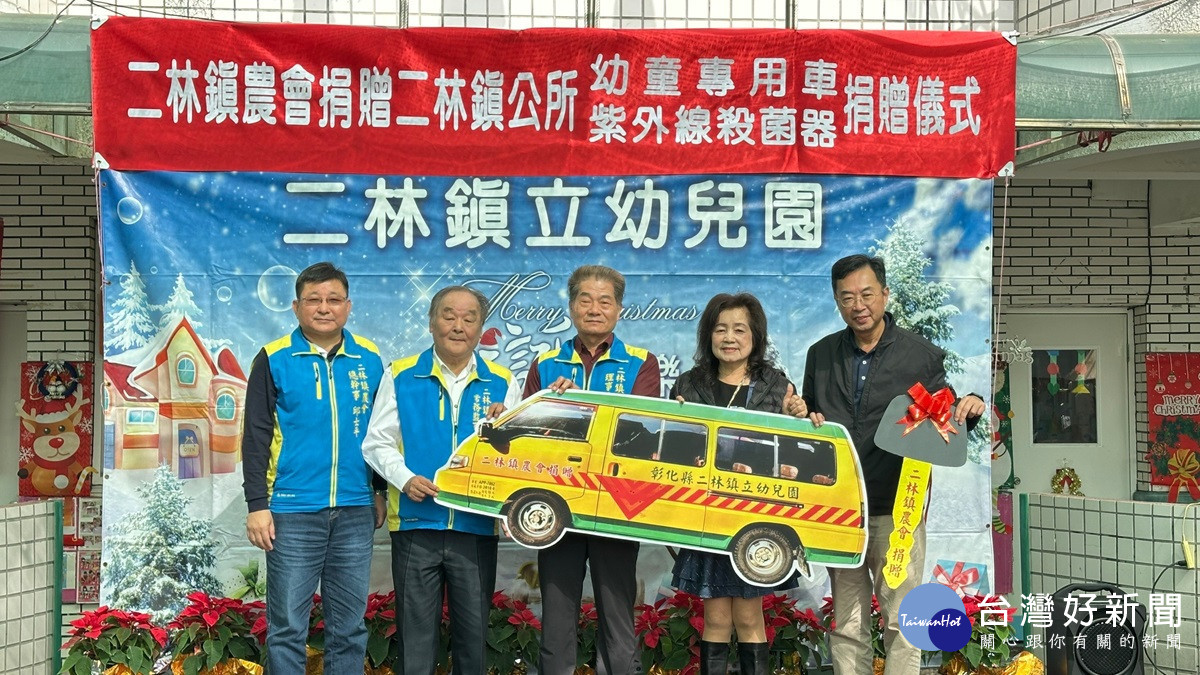 二林鎮農會捐贈鎮幼童專用車及紫外線殺菌器　提升幼童衛生安全的學習環境