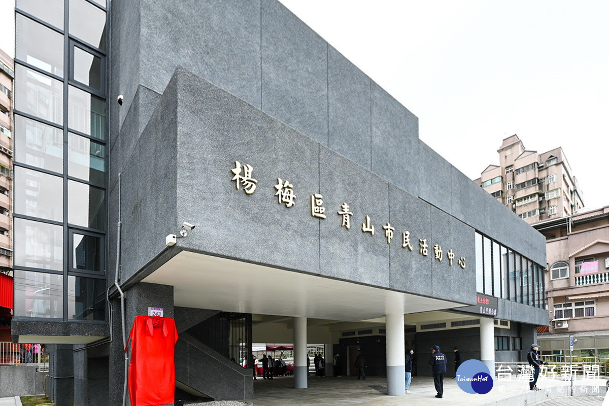 楊梅區青山市民活動中心。