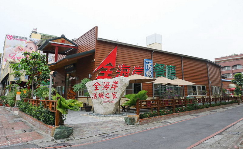 ▲全海岸活蝦餐廳招牌標語「男人的加油站、女人的美容院」成為高雄在地人都知道的老牌餐飲品牌。<br />
