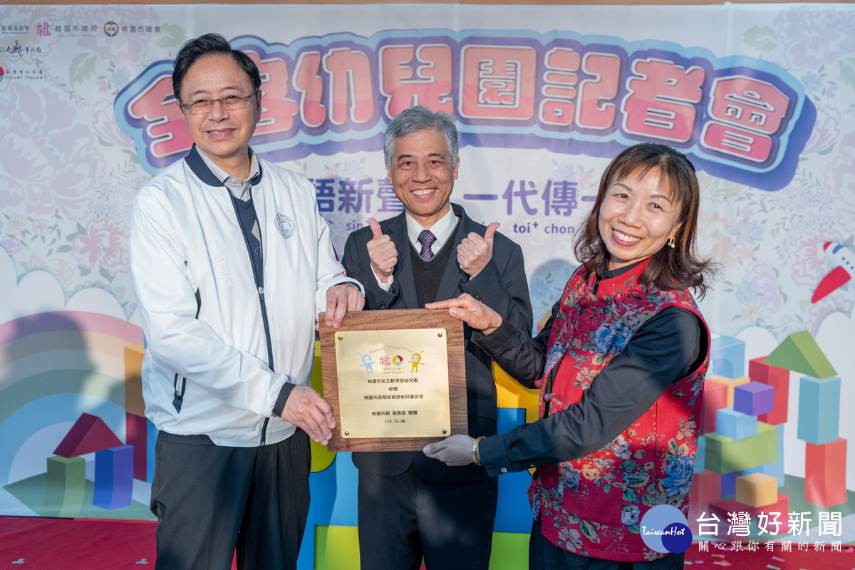 桃園市長張善政出席「「桃園市首間全客語幼兒園」記者會。<br />
