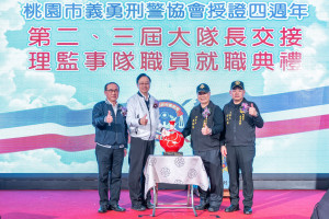 義勇刑警協會理事長交接暨理監事就職典禮。
