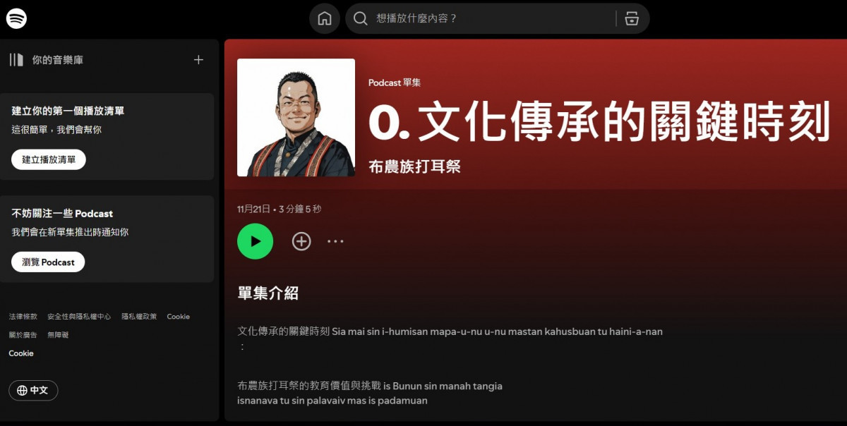  中原大學應華系學生透過Podcast介紹打耳祭之文化傳承意義，由設計原民專班主任魯瑪夫主述。<br />
