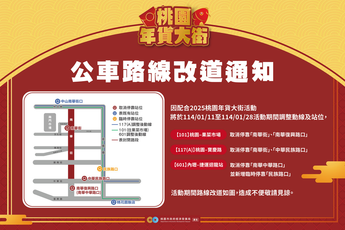 2025桃園年貨大街，公車路線改道通知。<br />
