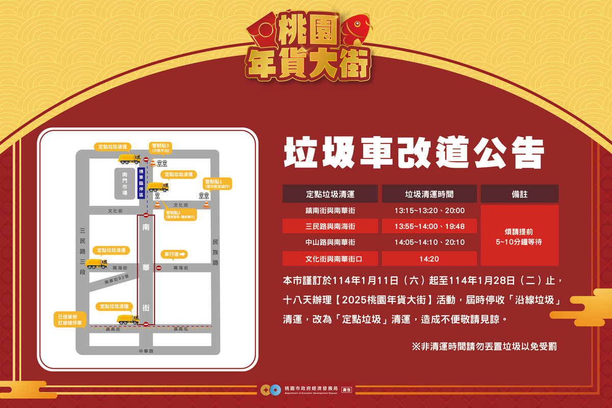 2025桃園年貨大街，垃圾車改道公告。<br />
