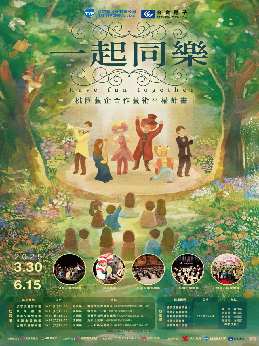 「桃園藝企合作藝術平權計畫」一起同樂主視覺。<br />
