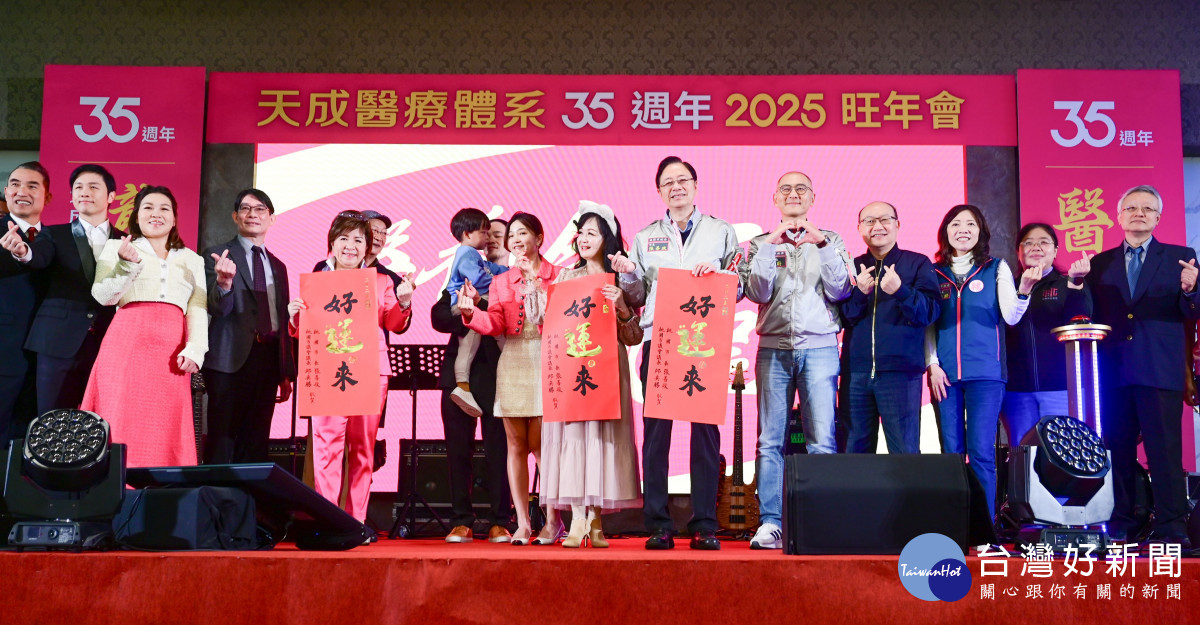 天成醫療體系旺年會大合影。