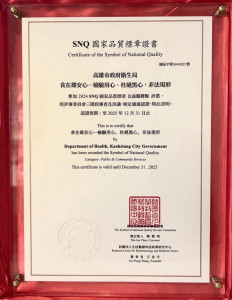 ▲高市衛生局榮獲「SNQ國家品質標章」認證。