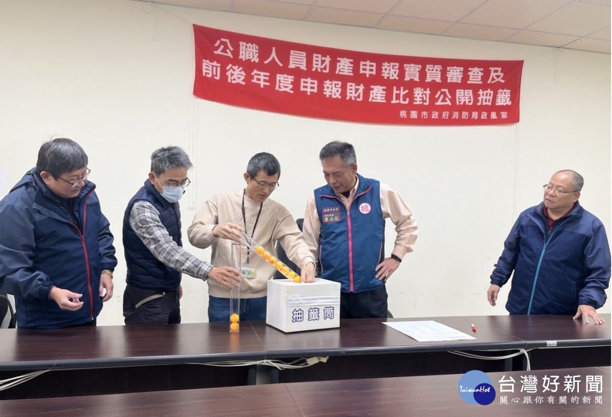 桃市消防局長主持財產申報實質審查公開抽籤。