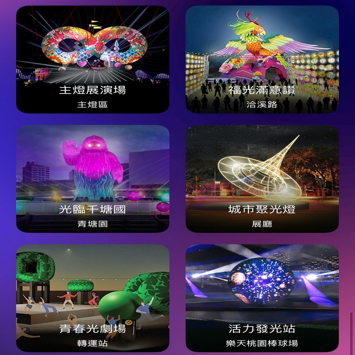 桃園市政府觀旅局打造「遊桃園APP」，2025台灣燈會一鍵暢遊全桃園。<br />
