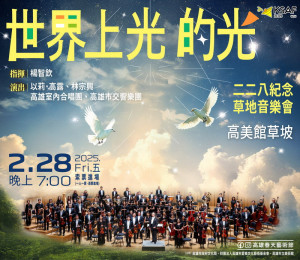 ▲《世界上光的光》二二八草地音樂會， 2/28晚上在高美館草坡舉行。