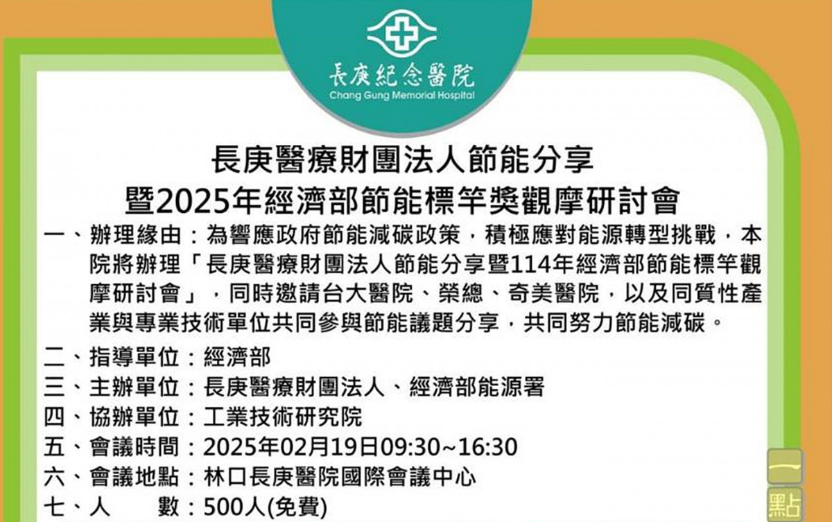 長庚與能源署2/19共同辦理「節能分享研討會」      攜手節能減碳