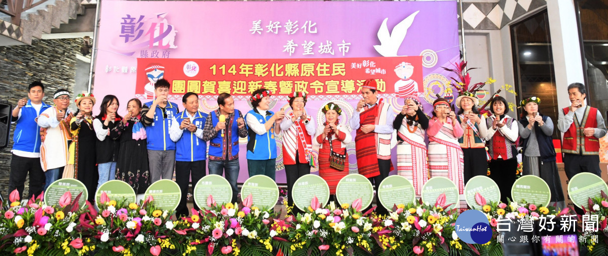 齊聚16族原住民朋友在彰化新春團拜喜迎春。圖／記者鄧富珍攝