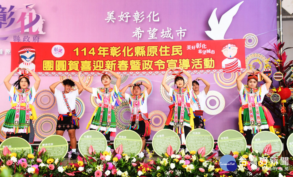 齊聚16族原住民朋友在彰化新春團拜喜迎春。圖／記者鄧富珍攝