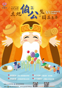 ▲１/3農曆二月初二　高市新客家文化園區舉辦土地伯公生日嘉年華活動。