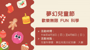 ▲春季開始，高雄國立科學工藝博物館特別嚴選特展與活動。